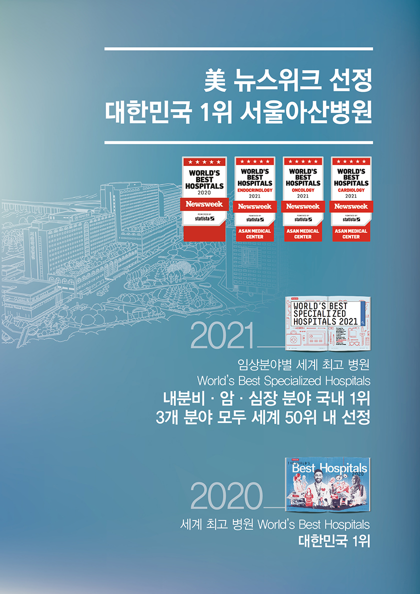 美 뉴스위크 선정, 대한민국 1위 서울아산병원