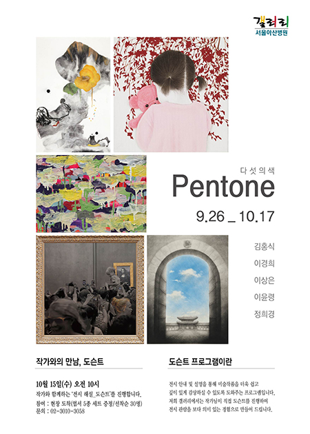 다섯의 색, Pentone