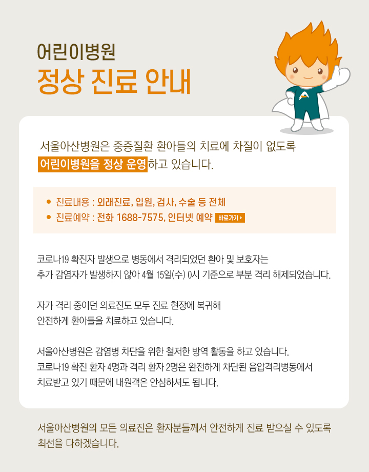 어린이병원 정상 진료 안내